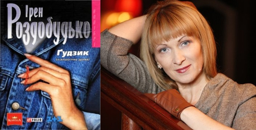 Ирэн Роздобудько Ирэн Роздобудько