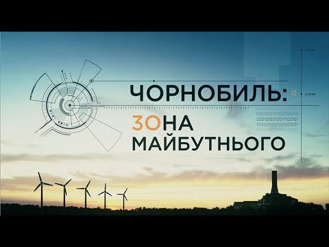 «Чорнобиль. Зона майбутнього» п