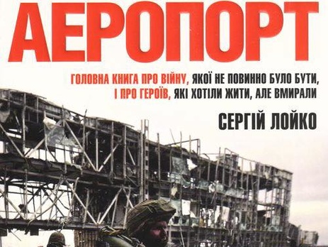 Сергей Лойко. «Аэропорт»