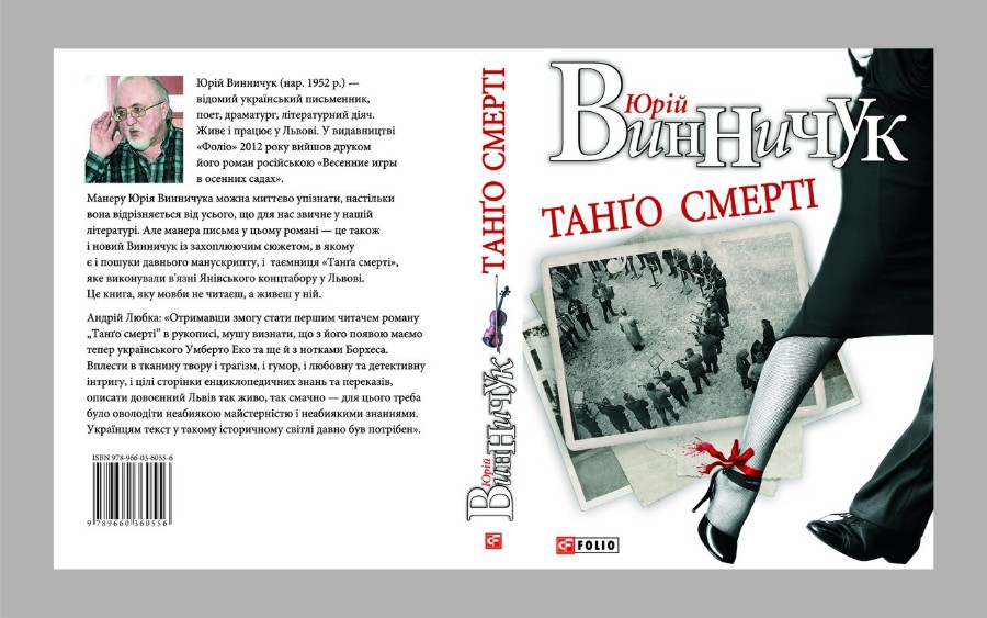 Юрий Винничук «Танго смерті»