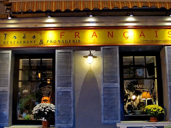 Ресторан и сырная лавка Tres FRANCAIS в Киеве