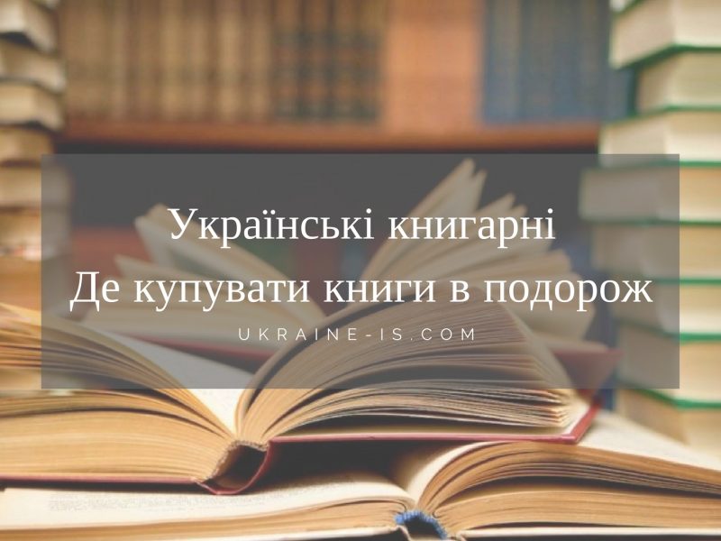 Украинские книжные магазины: где купить книги в дорогу