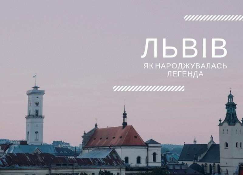 Історія та цікаві факти Львова