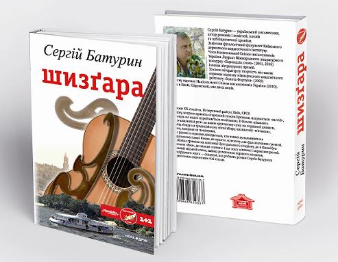 Сергій Батурин «Шизґара»