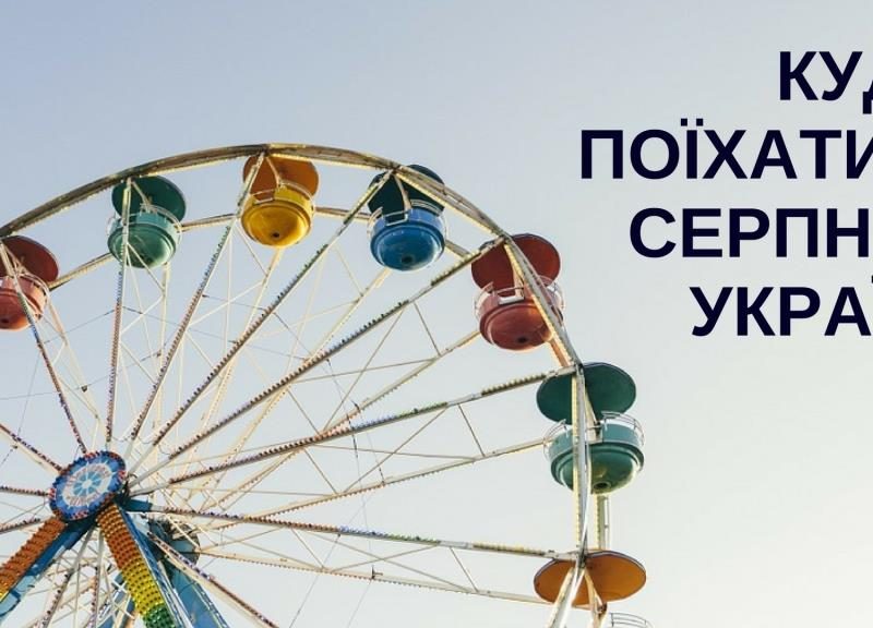 Куди поїхати в Україні в серпні: афіша подій