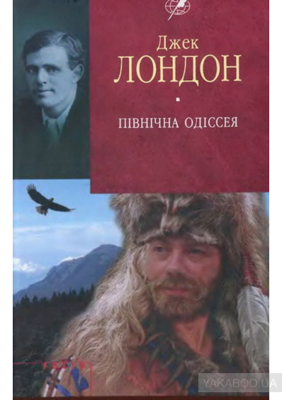 Джек Лондон «Північна Одіссея»