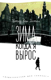 Петер ван Гестел «Зима, коли я виріс»