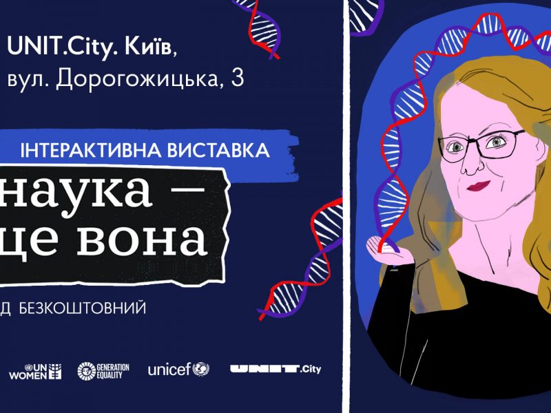 «МИСТЕЦТВО ТА ОСВІТА: STEM IS FEM ВІДКРИВАЄ ВИСТАВКУ «НАУКА – ЦЕ ВОНА» В UNIT.City